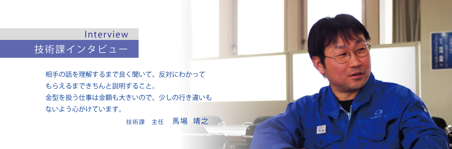 技術課 主任 馬場のインタビュー 和泉チエン株式会社